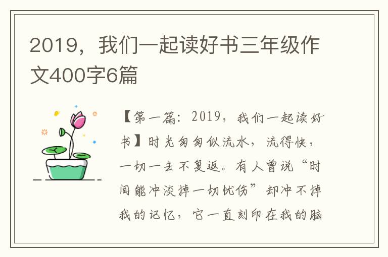 2019，我们一起读好书三年级作文400字6篇