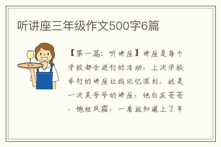 听讲座三年级作文500字6篇