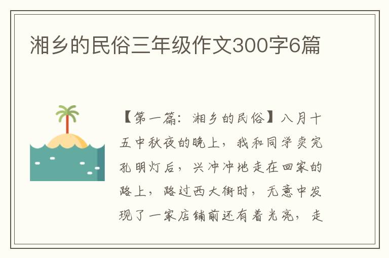 湘乡的民俗三年级作文300字6篇