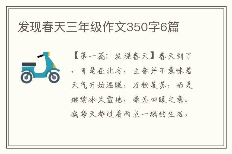 发现春天三年级作文350字6篇