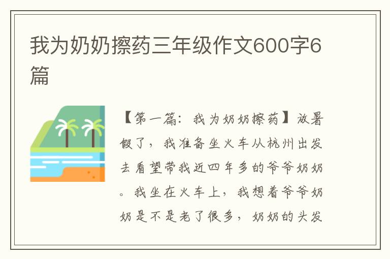 我为奶奶擦药三年级作文600字6篇