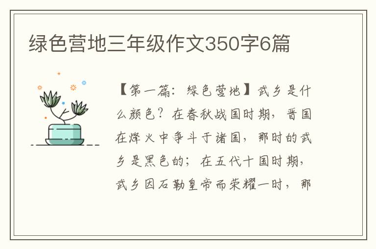 绿色营地三年级作文350字6篇