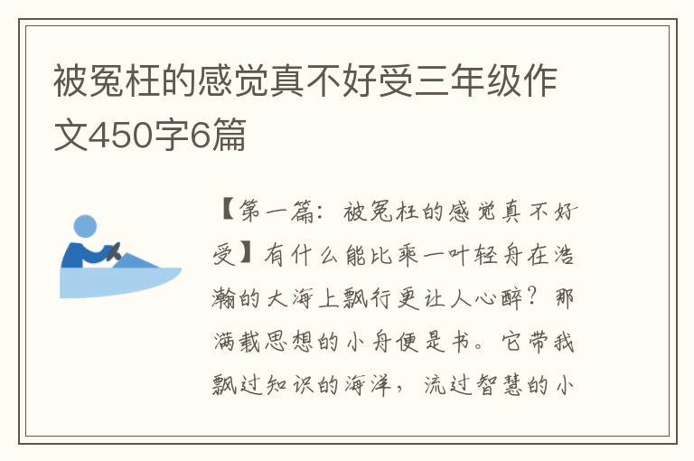 被冤枉的感觉真不好受三年级作文450字6篇