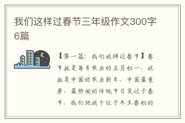 我们这样过春节三年级作文300字6篇