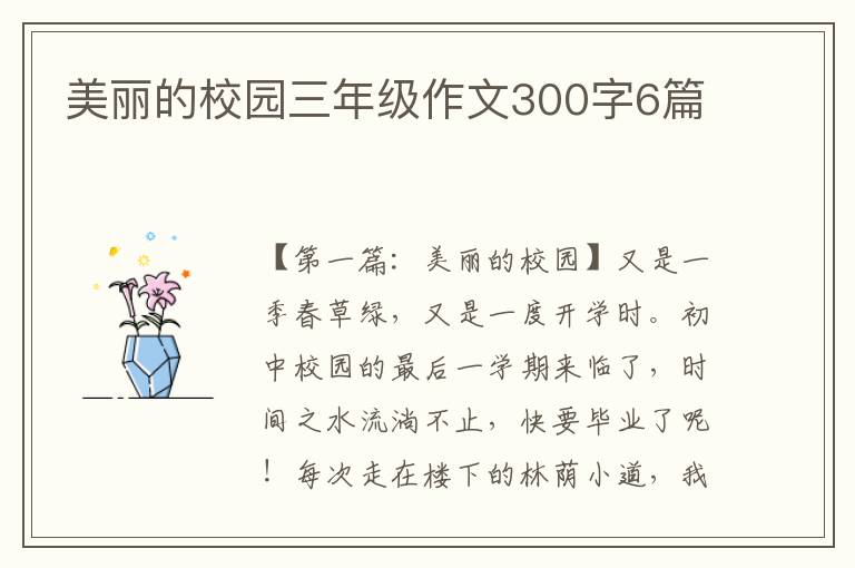 美丽的校园三年级作文300字6篇