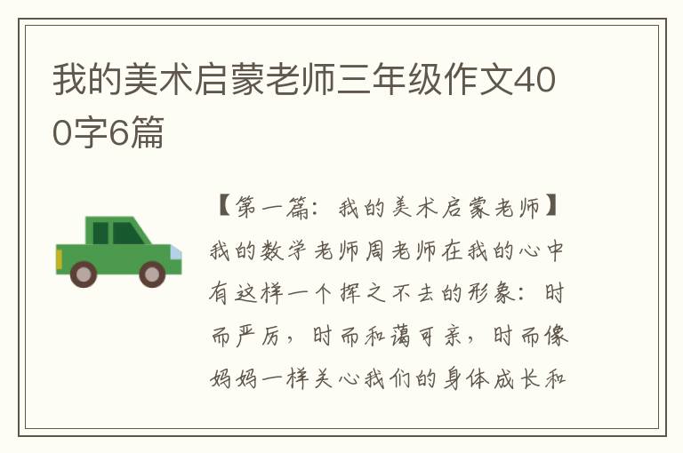 我的美术启蒙老师三年级作文400字6篇