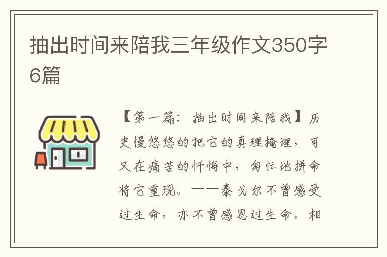 抽出时间来陪我三年级作文350字6篇