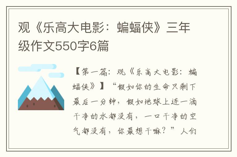 观《乐高大电影：蝙蝠侠》三年级作文550字6篇