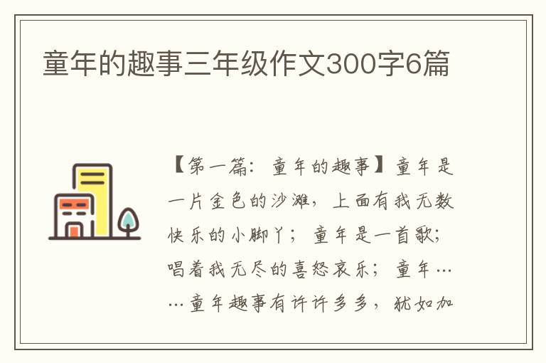 童年的趣事三年级作文300字6篇