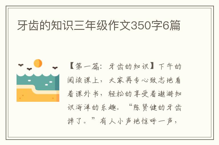 牙齿的知识三年级作文350字6篇