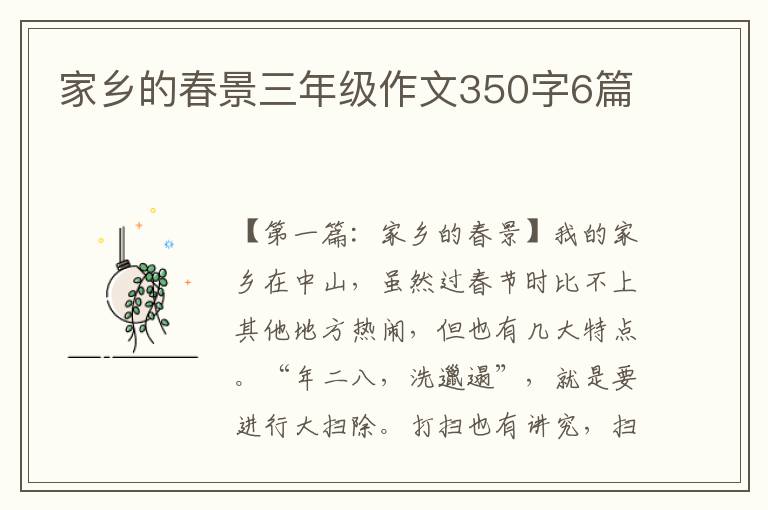 家乡的春景三年级作文350字6篇