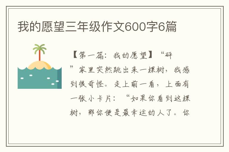 我的愿望三年级作文600字6篇