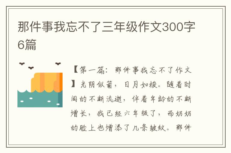 那件事我忘不了三年级作文300字6篇