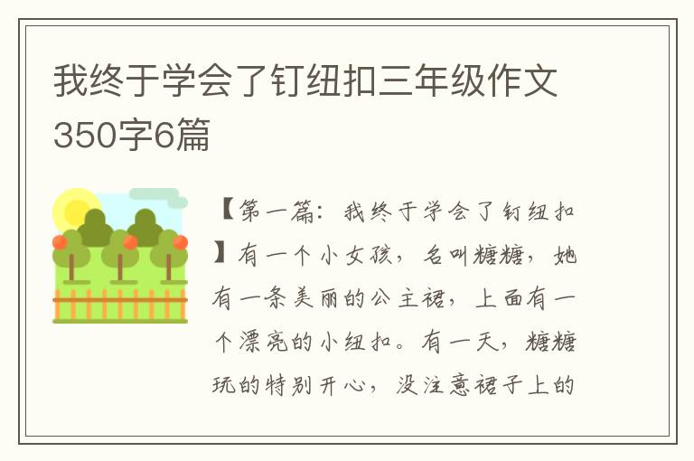 我终于学会了钉纽扣三年级作文350字6篇