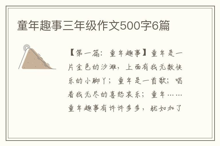 童年趣事三年级作文500字6篇