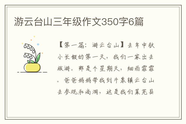 游云台山三年级作文350字6篇