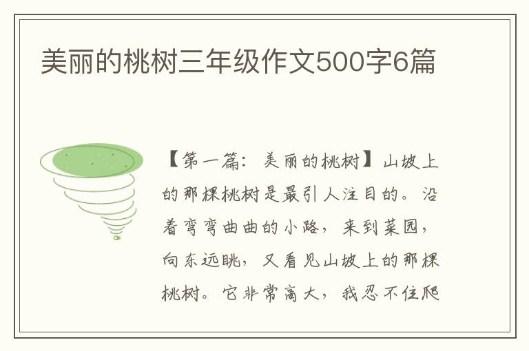 美丽的桃树三年级作文500字6篇