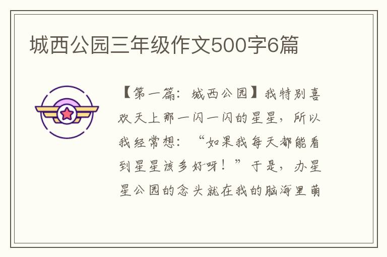 城西公园三年级作文500字6篇