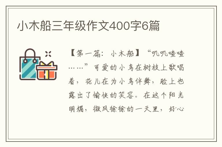 小木船三年级作文400字6篇