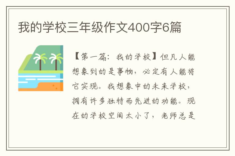 我的学校三年级作文400字6篇