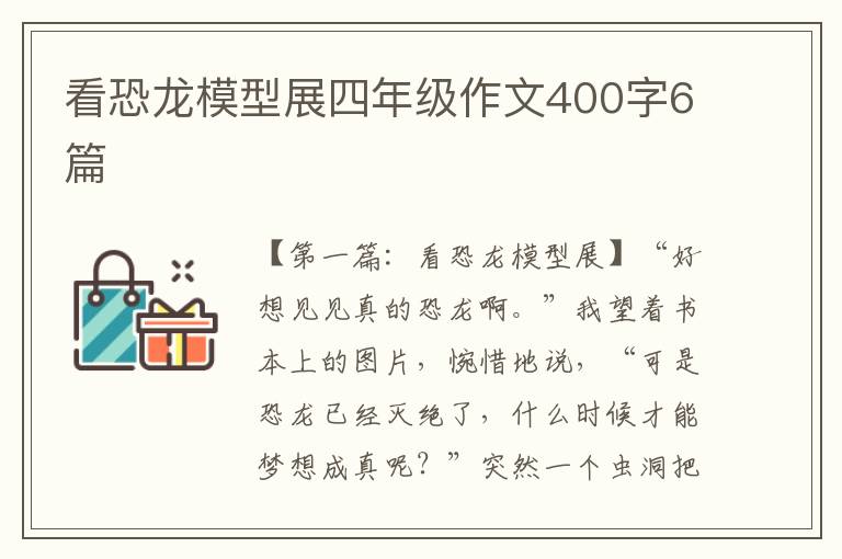 看恐龙模型展四年级作文400字6篇