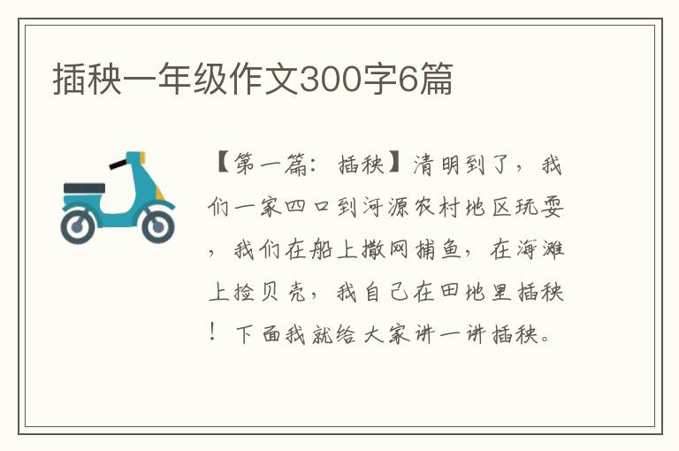 插秧一年级作文300字6篇