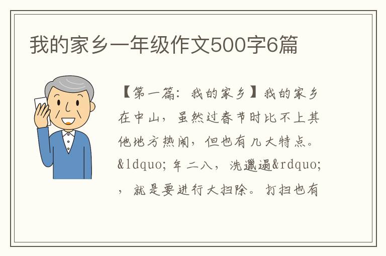 我的家乡一年级作文500字6篇