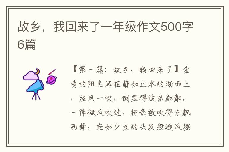 故乡，我回来了一年级作文500字6篇