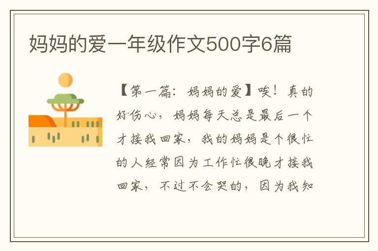 妈妈的爱一年级作文500字6篇