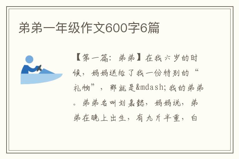 弟弟一年级作文600字6篇