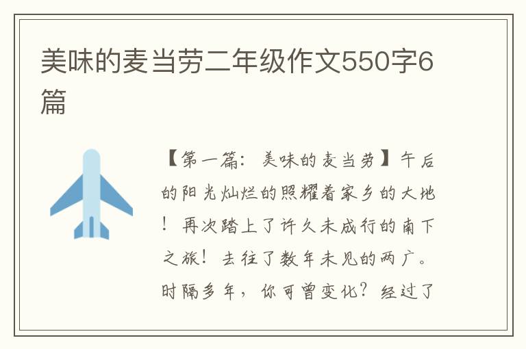 美味的麦当劳二年级作文550字6篇