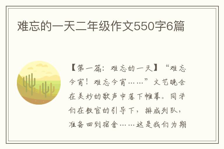 难忘的一天二年级作文550字6篇