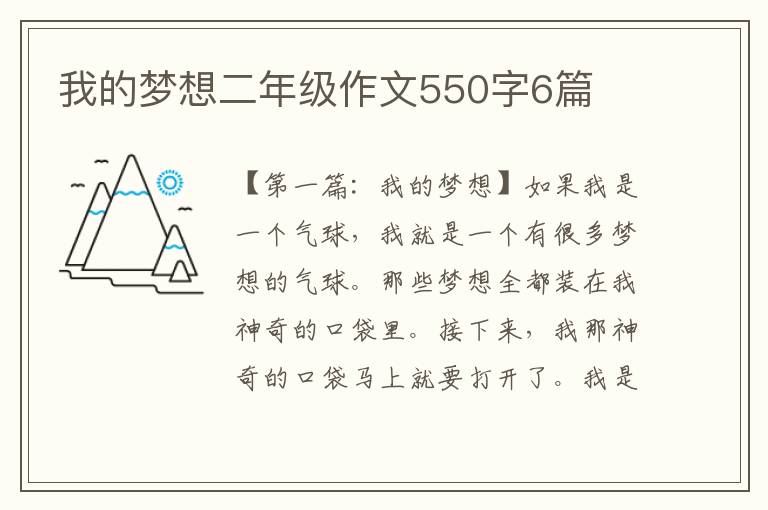 我的梦想二年级作文550字6篇