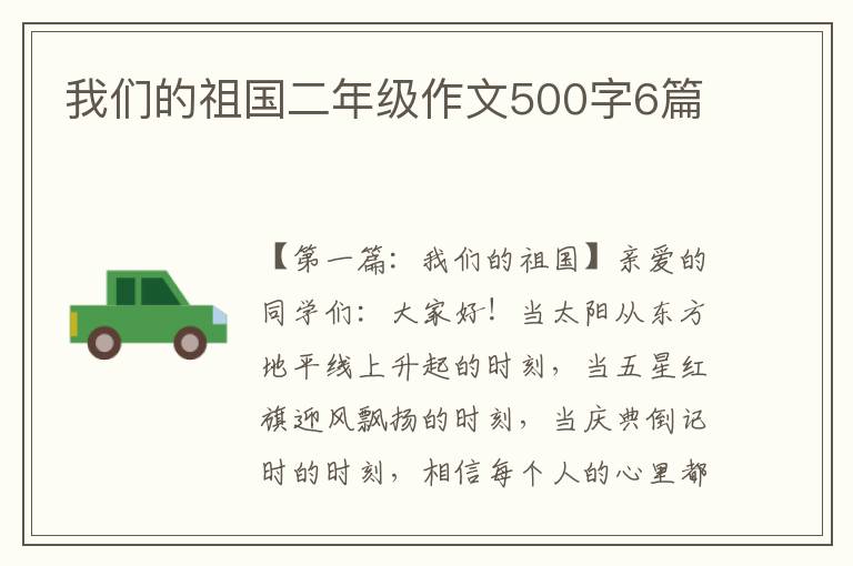 我们的祖国二年级作文500字6篇