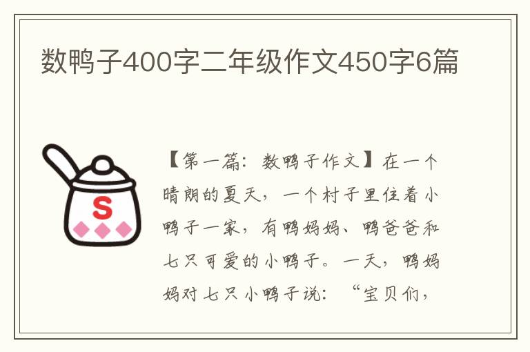 数鸭子400字二年级作文450字6篇