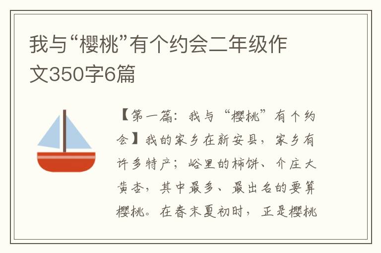 我与“樱桃”有个约会二年级作文350字6篇