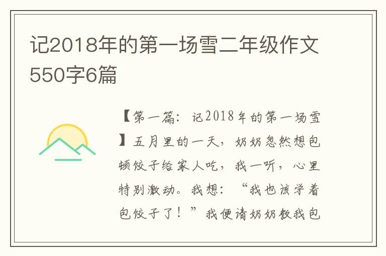 记2018年的第一场雪二年级作文550字6篇