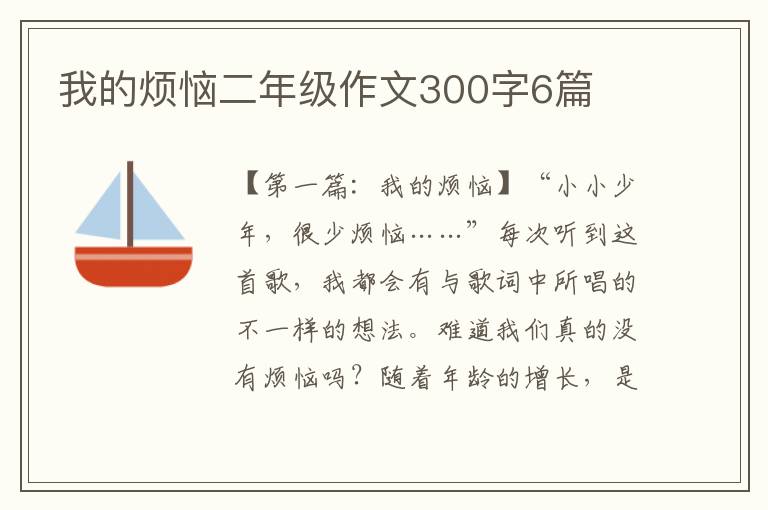 我的烦恼二年级作文300字6篇