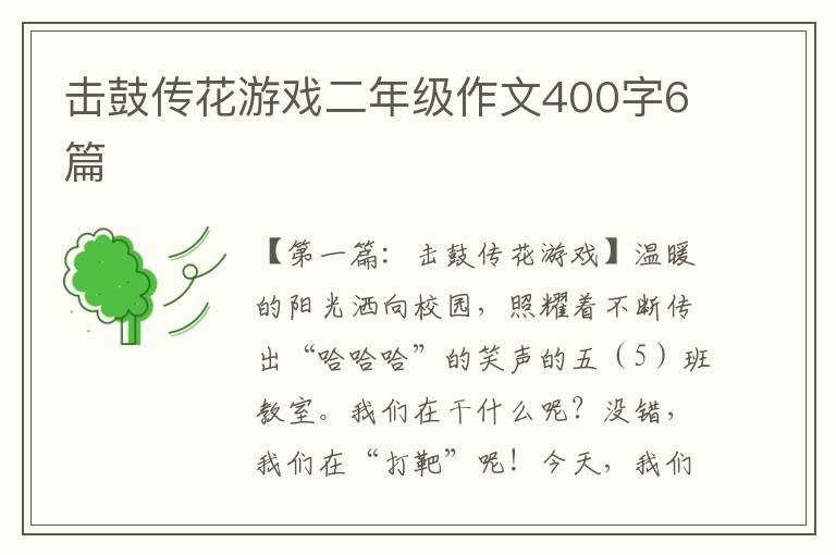 击鼓传花游戏二年级作文400字6篇