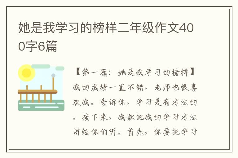 她是我学习的榜样二年级作文400字6篇