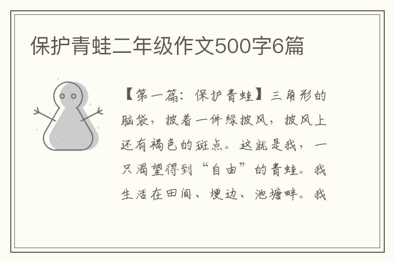 保护青蛙二年级作文500字6篇