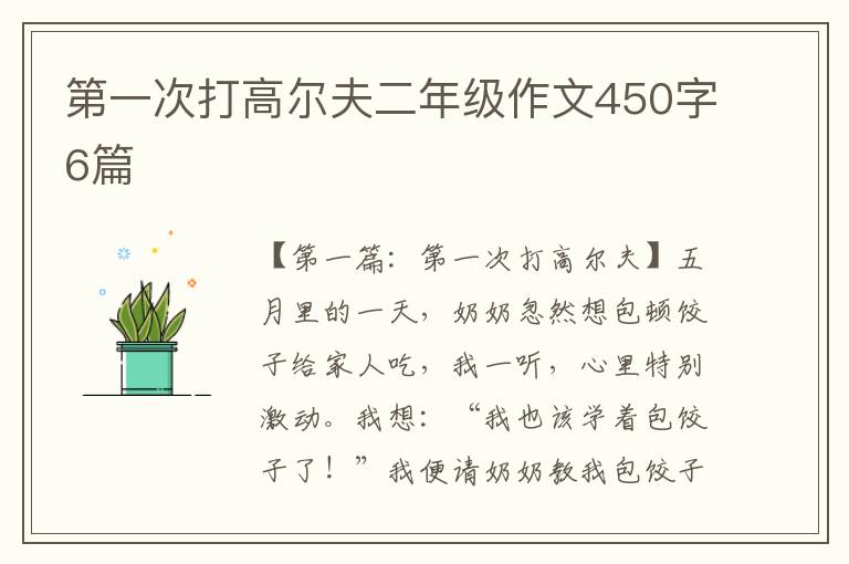 第一次打高尔夫二年级作文450字6篇