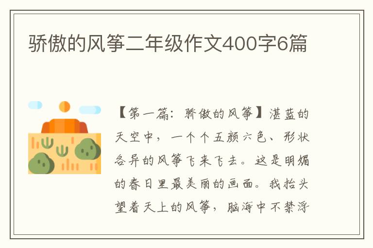 骄傲的风筝二年级作文400字6篇