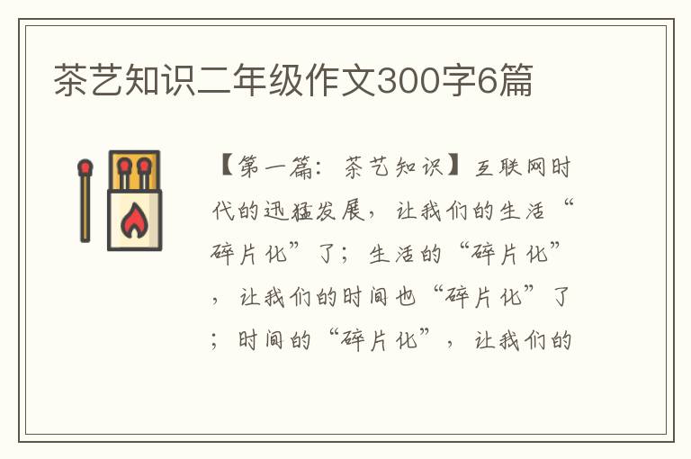 茶艺知识二年级作文300字6篇