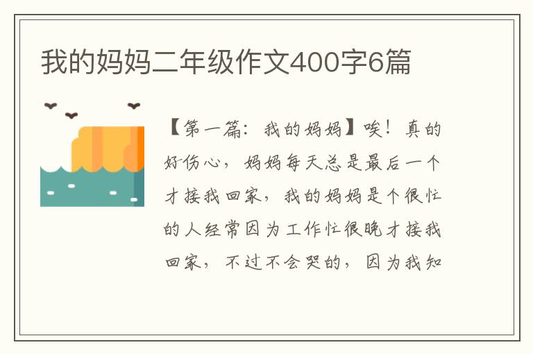 我的妈妈二年级作文400字6篇