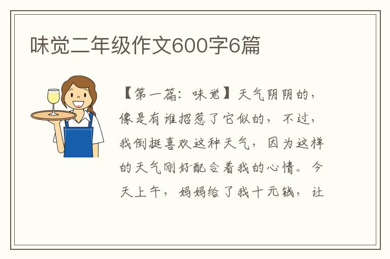 味觉二年级作文600字6篇