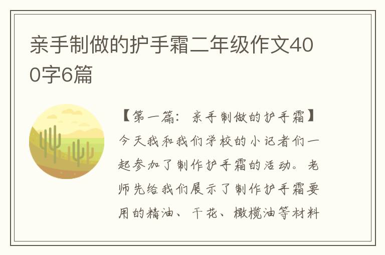 亲手制做的护手霜二年级作文400字6篇