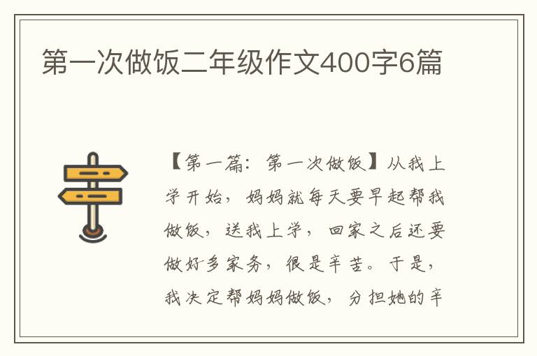 第一次做饭二年级作文400字6篇