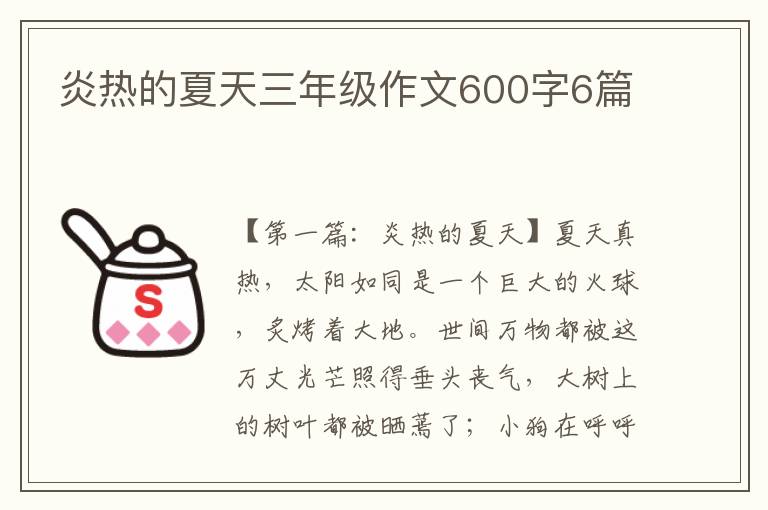 炎热的夏天三年级作文600字6篇