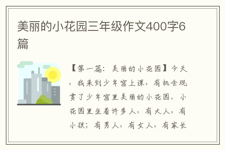 美丽的小花园三年级作文400字6篇